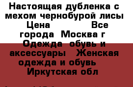 Настоящая дубленка с мехом чернобурой лисы › Цена ­ 10 000 - Все города, Москва г. Одежда, обувь и аксессуары » Женская одежда и обувь   . Иркутская обл.